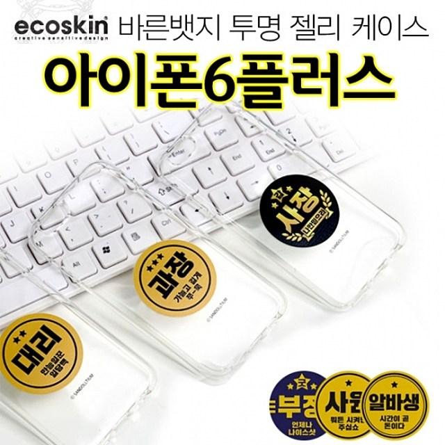 에스제이 ECO 바른뱃지 아이폰6플러스 투명 젤리 케이스 애플