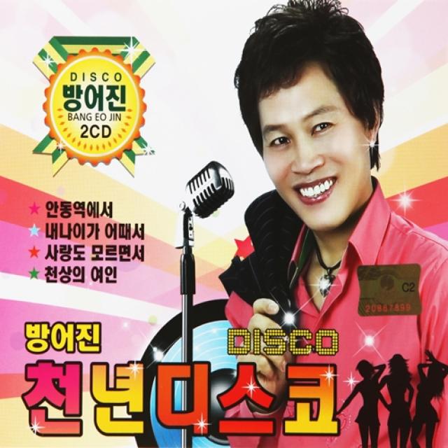 [추억나라] 2CD-방어진 천년디스코, 1개