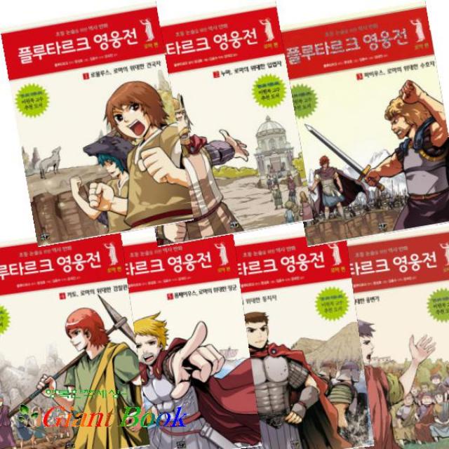 플루타르크 영웅전 로마편 1~7 (로물루스/누마/파비우스/폼페이우스/카이사르/키케로 등), 단일상품