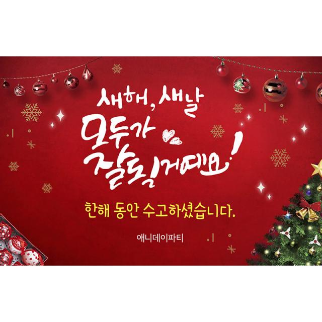 애니데이파티 송년회현수막 신년회현수막 03_새해 새날 레드 송년회 현수막 150 X 90cm 1개