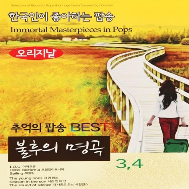 [추억나라] 2CD-추억의팝송 BEST 불후의명곡 3 4, 1개