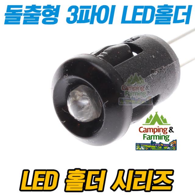 돌출형 3파이 LED홀더 LED고정용 (베젤헤드타입/블랙), 단일상품