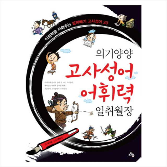 의기양양 고사성어 어휘력 일취월장, 다봄.