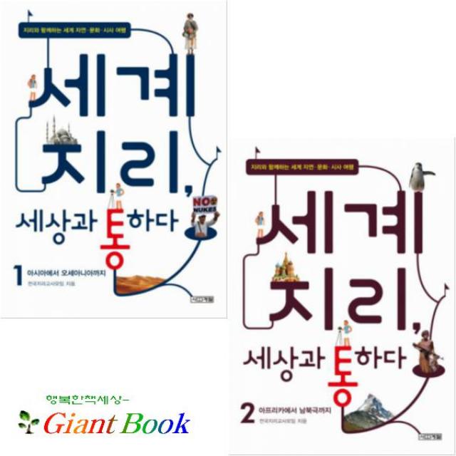 세계지리 세상과 통하다 시리즈 1, 2 [전2권] : 아시아에서 오세아니아까지/아프리카에, 단일상품