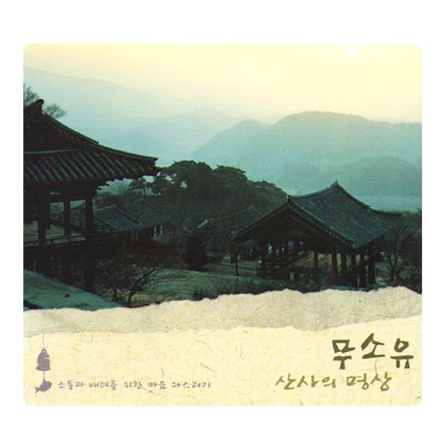 2CD_무소유 산사의 명상, 1개