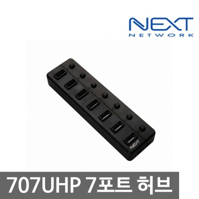 [서울닷컴][신상품][패션]NEXT-707UHP USB2.0 7포트 유전원 허브W758475, 본상품선택