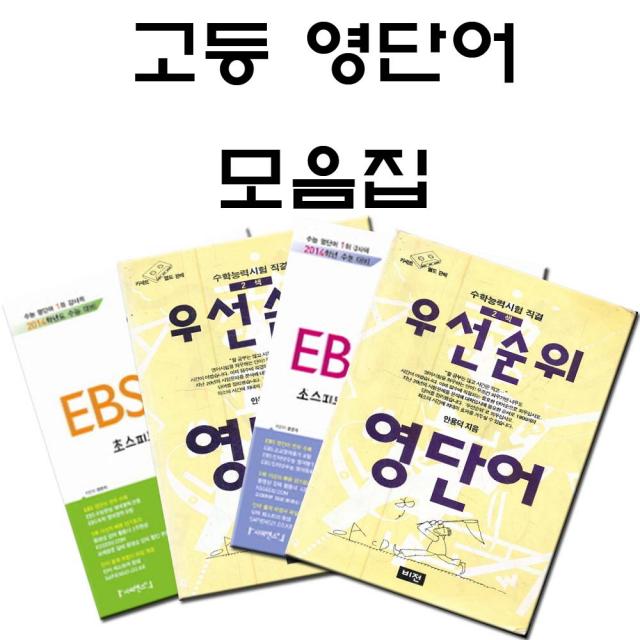 EBS 고등 수능 영단어 우선순위 경선식 신사고 모음집 (선택주문), 선택36 웃어라 영단어 [넷째권]