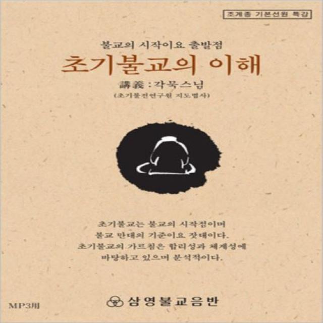 초기불교의 이해 불교의 시작이요 출발점 각묵스님 Mp3 1set