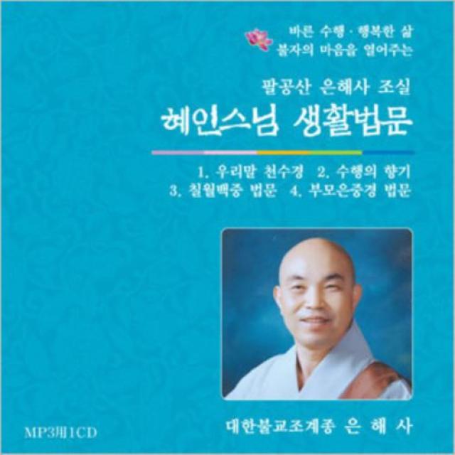 혜인스님 생활법문 - 우리말 천수경,수행의 향기,칠월백중 법문,부모은중경 법문 (MP3), 1set