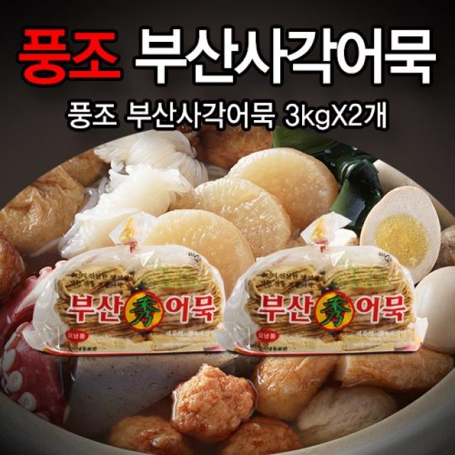 풍조 부산사각어묵 3kgx2개, 2개, 3kg