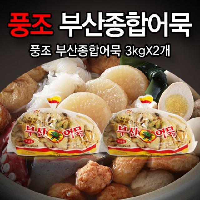 풍조 부산종합어묵 3kgx2개, 2개, 3kg