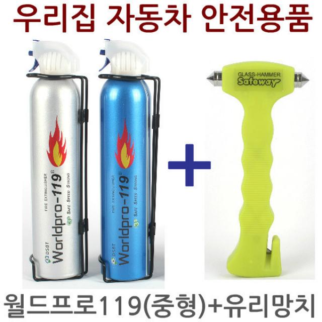 월드프로119 SAFEWAY 비상탈출망치 월드프로119중형 +, 월드프로119 중형 실버 1개 + 비상탈출망치 1개, 1세트