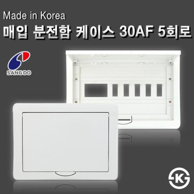 상도전기 노출 매입 분전함세트모음 차단기 국내산 30a 50a 3회로~10회로 분전반 커버03 매입형 분전함 커버 30af 5회로