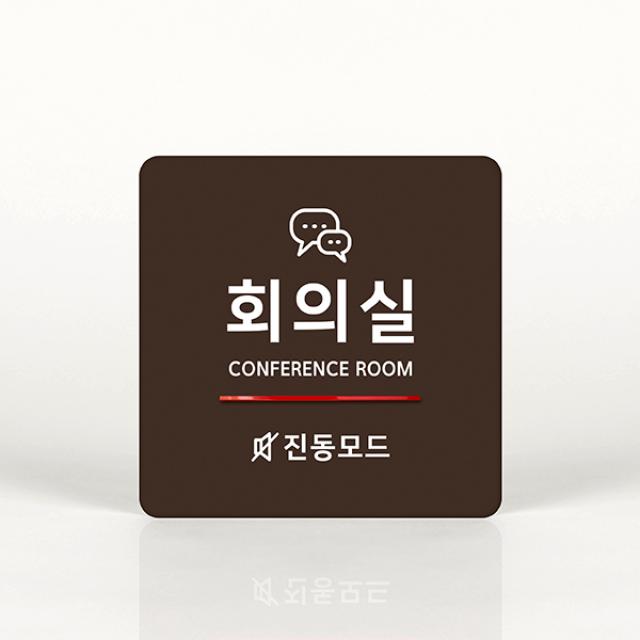 루리앤메리 038 회의실 진동모드 포인트 안내판 아크릴사인/표지판, A 짙은밤색
