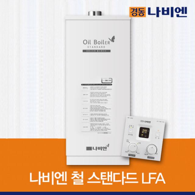 경동나비엔 스텐다드 철 LFA -일반기름보일러-, 철LFA(11k)