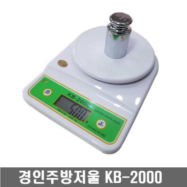 경인산업 전자저울 주방저울 3kg 2kg 형식승인저울, KB-2000(최대2kg/단위1g)