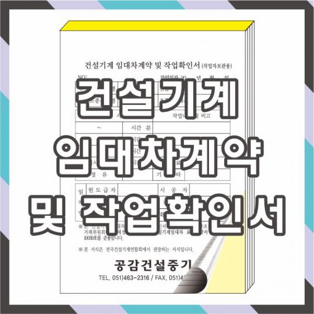 공감인쇄 건설기계 임대차계약서 및 작업확인서 ., 20권