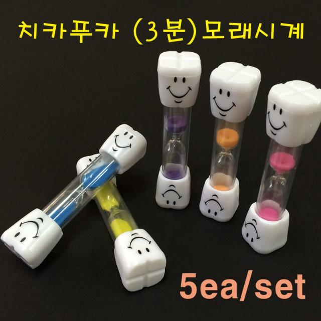 조이풀스마일 치카푸카3분모래시계(5개세트) 모래시계/물시계, 5가지혼합