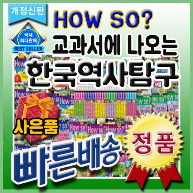 개정신판 How so 한국역사탐구/전40권/선물증정/하우소 한국역사/하우쏘역사탐구/한국사동화/만화/빠른배송, 단일상품