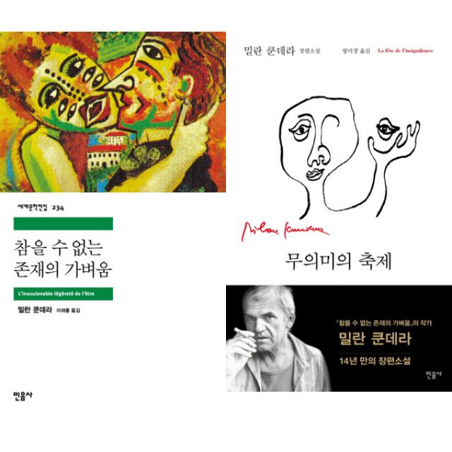 밀란 쿤데라 대표작 2종 - 참을 수 없는 존재의 가벼움 ＋ 무의미의 축제