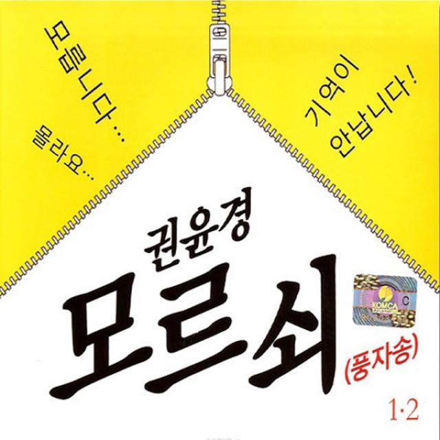 [더지엠] 2CD_권윤경 모르쇠(풍자송)1+2집 총40곡 CD, 1