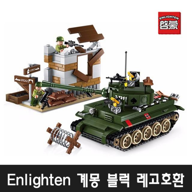 Enlighten 인라이튼 계몽블럭 1711 컴뱃존 시리즈 1711 탱크방어전 계몽레고 신모델