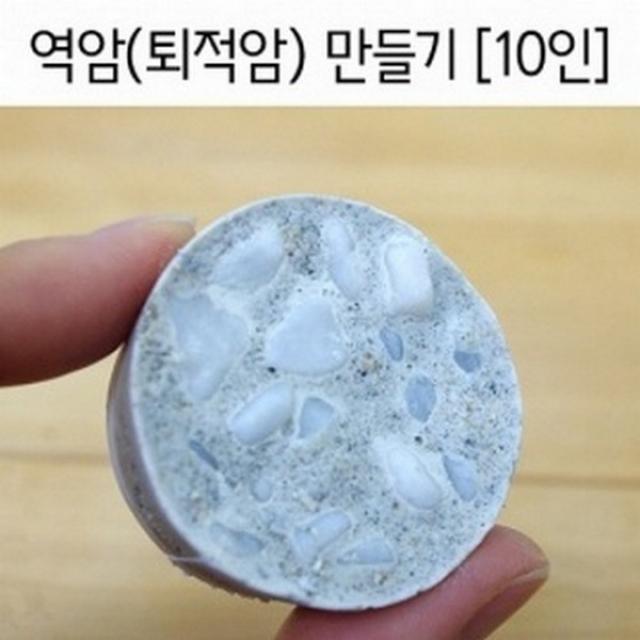 (사이언샵)역암(퇴적암)만들기(10인), 상세설명참조