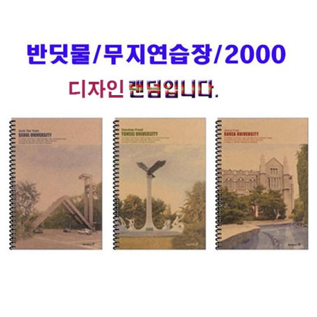 반딧불 줄없는 명문대학 연습장 2000 무지 연습장 줄없는연습장 무지연습장, 무지연습장/디자인랜덤