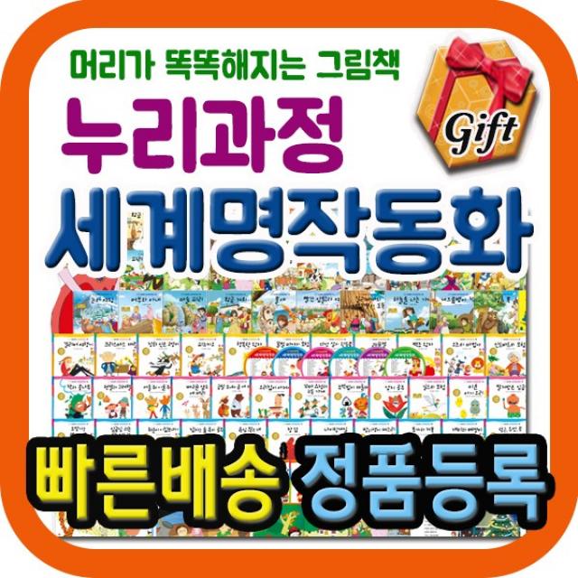 누리과정 세계명작동화/뉴씽씽펜포함/총87종/유아세계명작/필수세계명작80선/리틀명작개정판/기프트신청, 단일상품