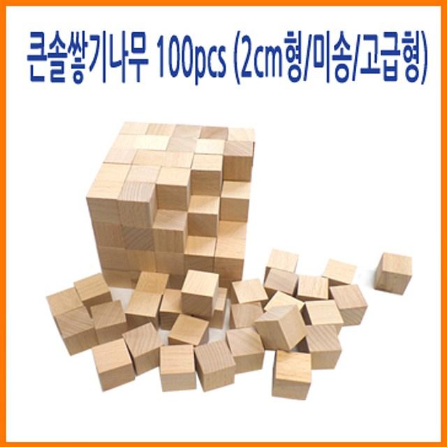  큰솔교육 큰솔2cm쌓기나무100pcs 미송 +케이스 큰솔정육면체 소마큐브 카프라 펜토미노 가베 본상품선택