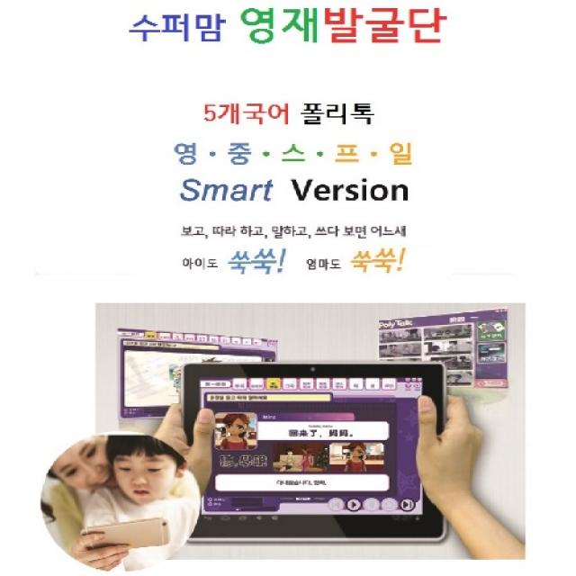 폴리톡 다국어 초등영어, 폴리톡중국어(PC버전)