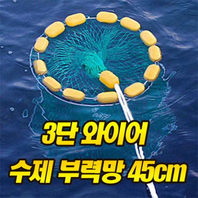 짱구낚시 3단 와이어 수제 부력망 45cm 살림망 바다살림망 바다부력망