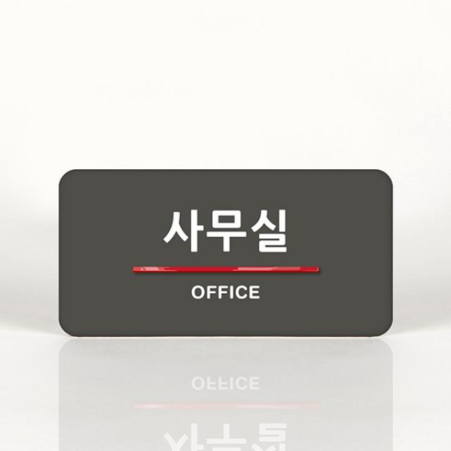 루리앤메리 07 사무실 _ 오피스를 위한 부서명패 안내판 모음 100종 B 짙은회색