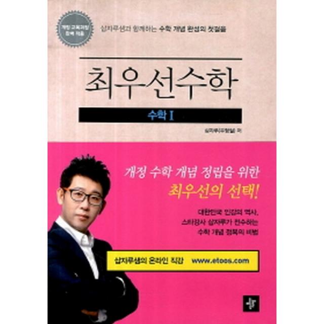 최우선수학 고1 수학 1 (2016년용) : 개정 교육과정 완벽 적용, 디딤돌교육(학습)