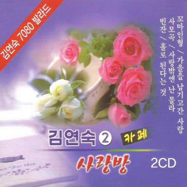 (2CD) 김연숙 - 사랑방 카페 2집, 단품