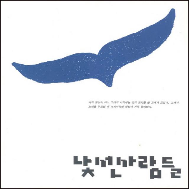 (CD) 낯선사람들 - 1집 낯선사람들 (이소라/ 백명석/ 신진/ 허은영/ 고찬용), 단품