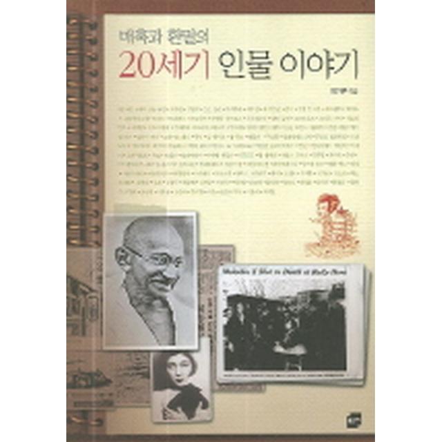 (새책) 매혹과 환멸의 20세기 인물 이야기, 황금가지