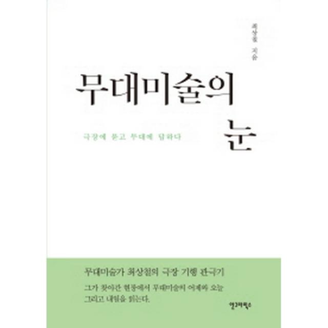 무대미술의 눈:극장에 묻고 무대에 답하다, 안그라픽스