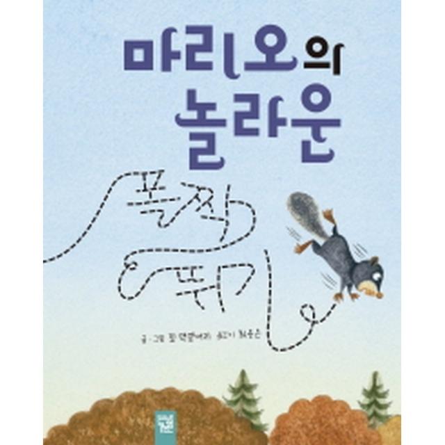 키즈엠 마리오의 놀라운 폴짝 뛰기 (피리부는 카멜레온 58) [양장], 단일상품