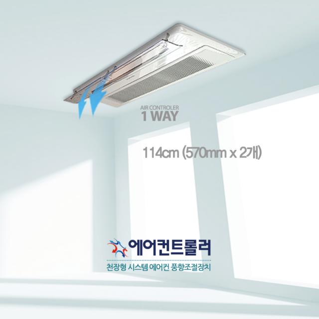 에어컨트롤러 천장형 에어컨바람막이 1way 2way전용 114cm 2개연걸설치, 에어컨트폴러 1way 114cm (57cm*2개)