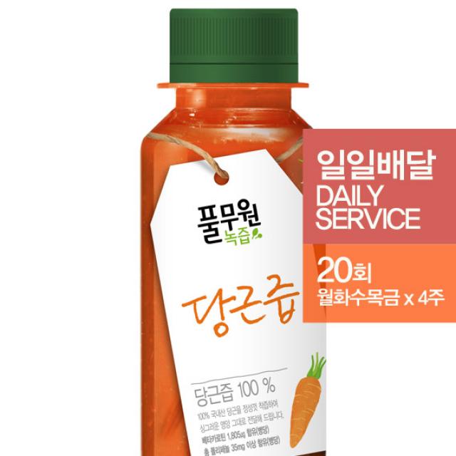 풀무원녹즙 당근즙 20회(월~금*4주) 녹즙 정기배달, 130ml, 20회 배달