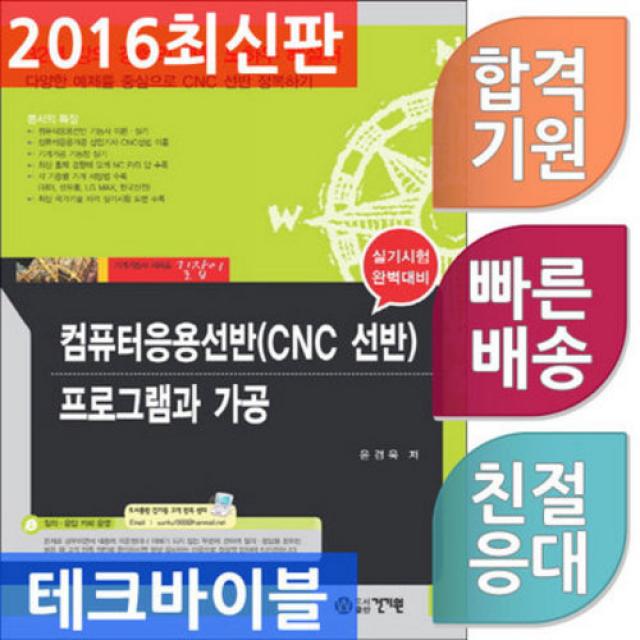 건기원/2016 컴퓨터응용선반(CNC선반) 프로그램과 가공 컴퓨터응용선반 기능사 컴퓨터응용가공 산업기사, 단일상품