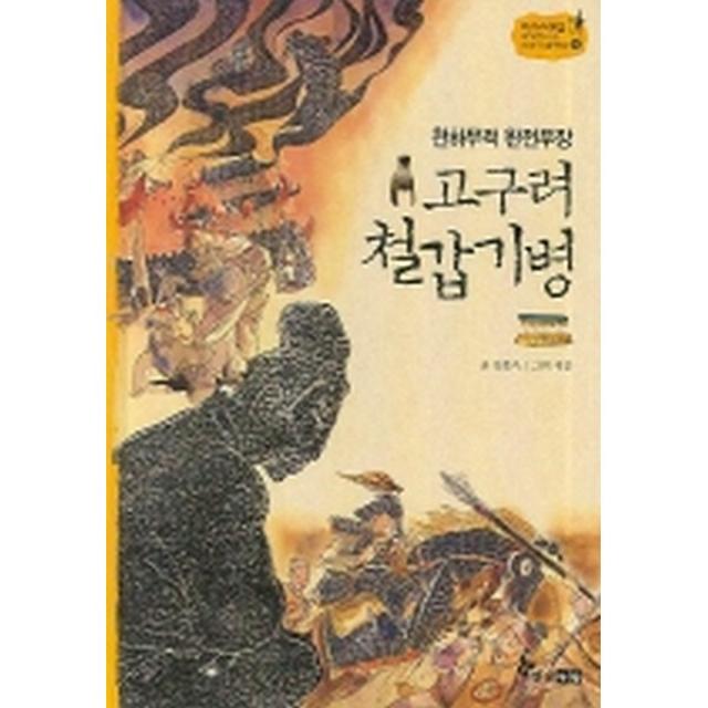 [한솔수북] 천하무적 완전무장 고구려 철갑기병 (역사스페셜 작가들이 쓴 이야기 한국사 5), 한솔수북