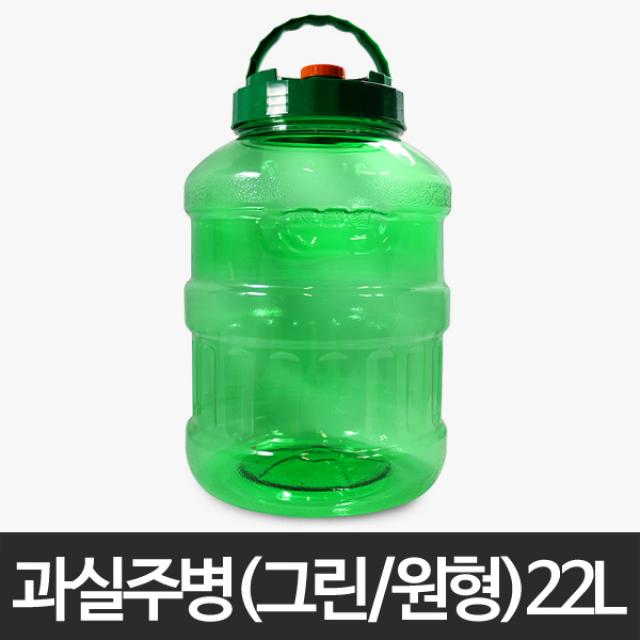 과실주병(그린/원형) 22L/담금주병/과일주병/매실청/매실주병/술병/과실주/발효용기/플라스틱/저장용기/통, 22L