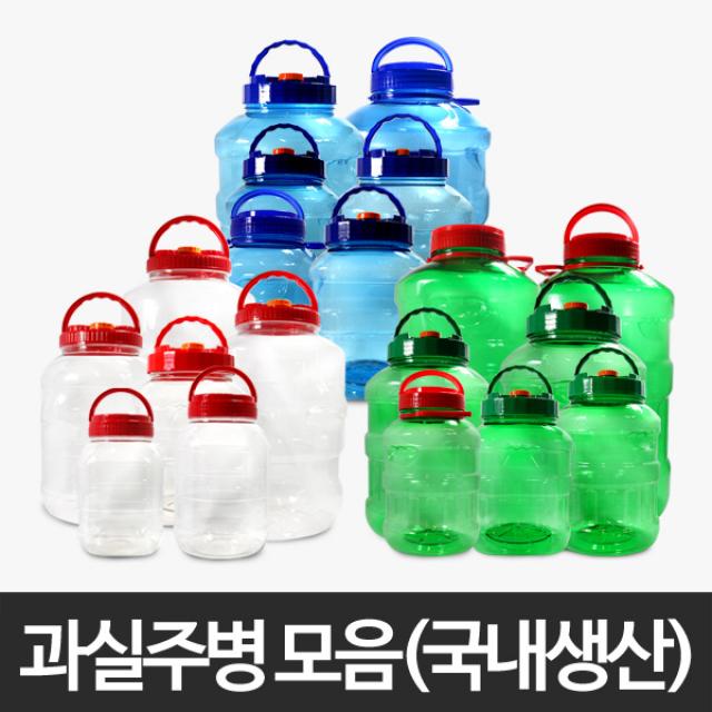 과실주병 모음 8L 10L 12L 15L 20L 22L 25L 30L 담금주병 과일주병 매실청 매실주병 술병 과실주 발효용기 플라스틱 저장용기 통