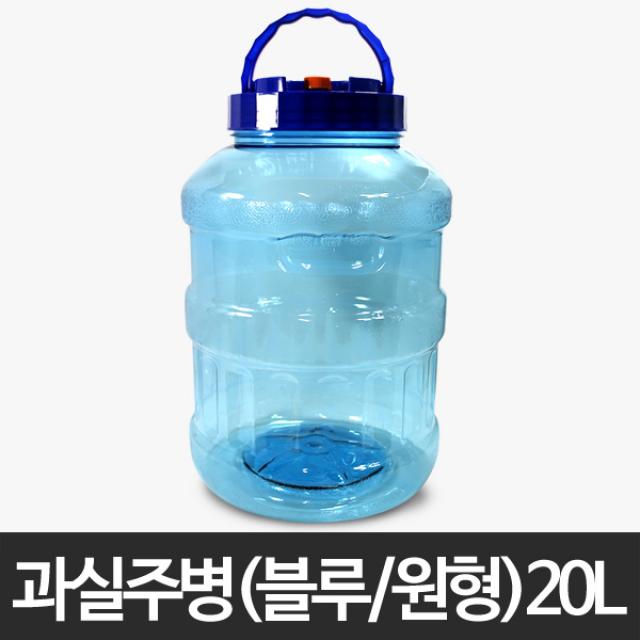 과실주병(블루/원형) 20L/담금주병/과일주병/매실청/매실주병/술병/과실주/발효용기/플라스틱/저장용기/통, 20L