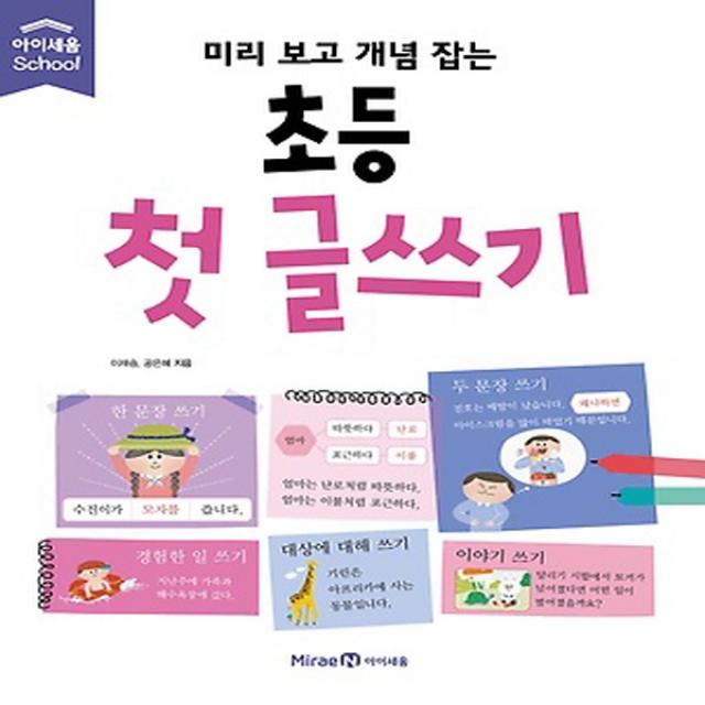 아이세움] 미리보고 개념잡는 초등 첫 글쓰기, 단품