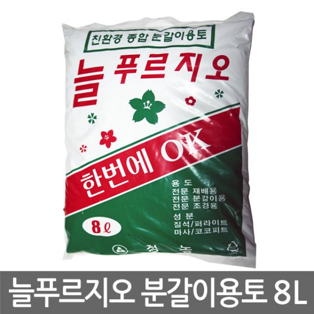 [용이네화원] 33. 분갈이흙 늘푸르지오 8리터 식물영양제 걸음 개화촉진제