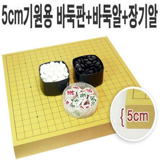 A 5cm 바둑판+장기알+바둑알(선택), 5cm바둑판 기원용 세트