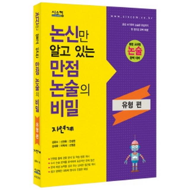 논신만 알고 있는 만점논술의 비밀 유형편 자연계 : 과년도 기출 해설+인강 무료 제공 시스컴